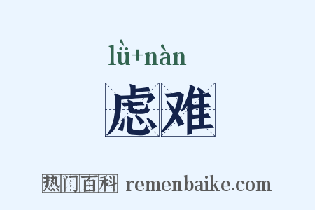 虑难是什么意思的图片